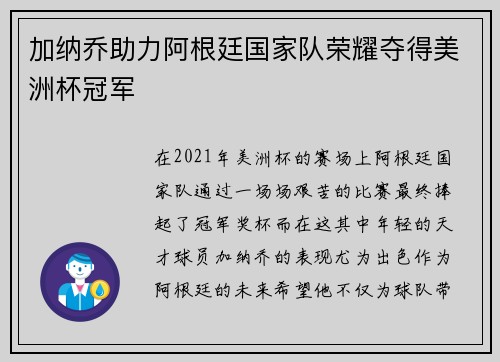 加纳乔助力阿根廷国家队荣耀夺得美洲杯冠军