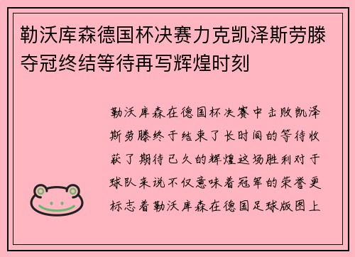 勒沃库森德国杯决赛力克凯泽斯劳滕夺冠终结等待再写辉煌时刻