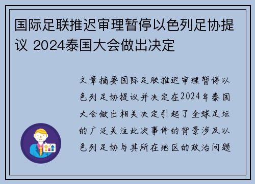 国际足联推迟审理暂停以色列足协提议 2024泰国大会做出决定