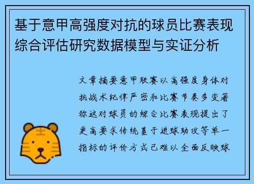 基于意甲高强度对抗的球员比赛表现综合评估研究数据模型与实证分析