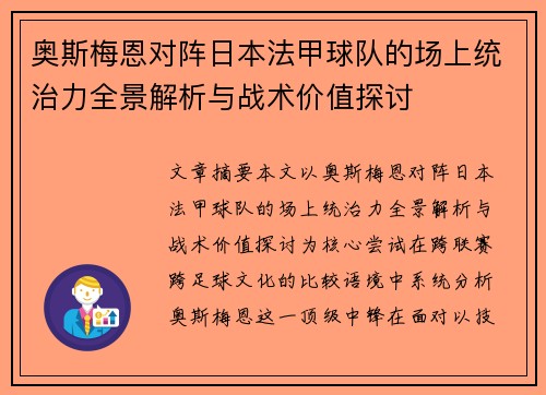 奥斯梅恩对阵日本法甲球队的场上统治力全景解析与战术价值探讨