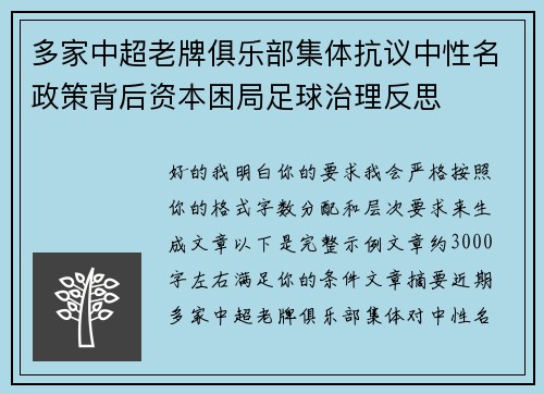多家中超老牌俱乐部集体抗议中性名政策背后资本困局足球治理反思
