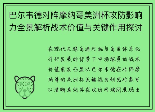 巴尔韦德对阵摩纳哥美洲杯攻防影响力全景解析战术价值与关键作用探讨