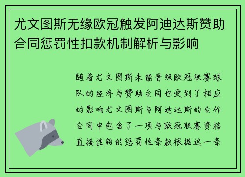 尤文图斯无缘欧冠触发阿迪达斯赞助合同惩罚性扣款机制解析与影响