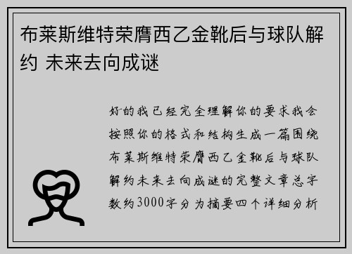 布莱斯维特荣膺西乙金靴后与球队解约 未来去向成谜