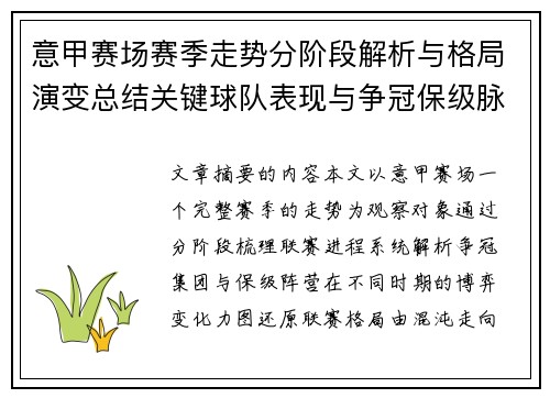 意甲赛场赛季走势分阶段解析与格局演变总结关键球队表现与争冠保级脉络 意甲赛场赛季走势分阶段解析与格局演变总结关键球队表现与争冠保级脉络