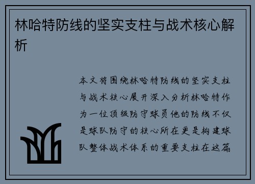 林哈特防线的坚实支柱与战术核心解析