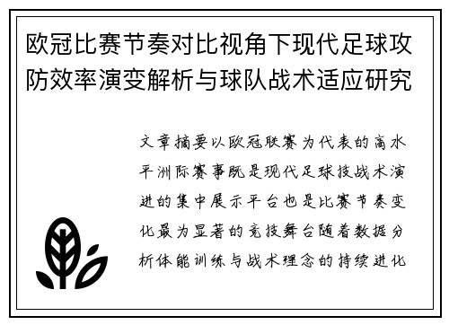 欧冠比赛节奏对比视角下现代足球攻防效率演变解析与球队战术适应研究