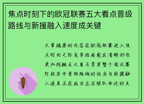 焦点时刻下的欧冠联赛五大看点晋级路线与新援融入速度成关键 焦点时刻下的欧冠联赛五大看点晋级路线与新援融入速度成关键