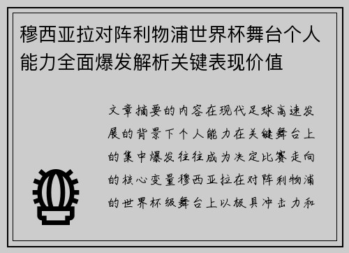 穆西亚拉对阵利物浦世界杯舞台个人能力全面爆发解析关键表现价值