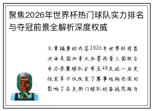 聚焦2026年世界杯热门球队实力排名与夺冠前景全解析深度权威