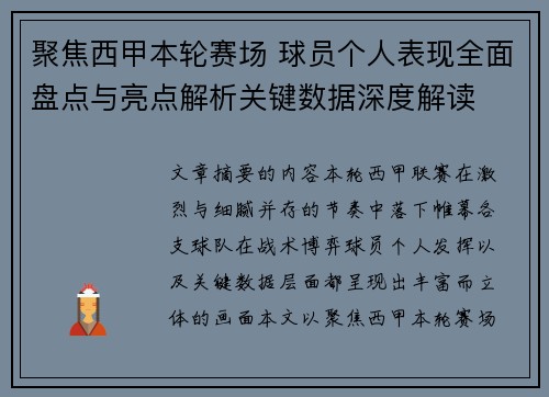 聚焦西甲本轮赛场 球员个人表现全面盘点与亮点解析关键数据深度解读
