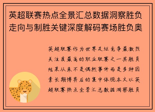 英超联赛热点全景汇总数据洞察胜负走向与制胜关键深度解码赛场胜负奥秘 英超联赛热点全景汇总数据洞察胜负走向与制胜关键深度解码赛场胜负奥秘