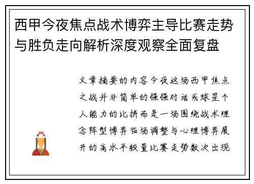 西甲今夜焦点战术博弈主导比赛走势与胜负走向解析深度观察全面复盘