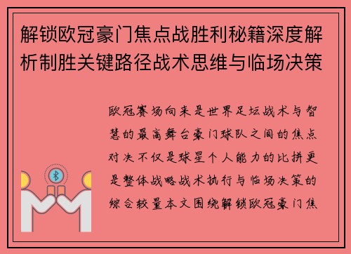解锁欧冠豪门焦点战胜利秘籍深度解析制胜关键路径战术思维与临场决策 解锁欧冠豪门焦点战胜利秘籍深度解析制胜关键路径战术思维与临场决策
