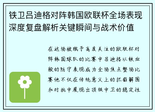 铁卫吕迪格对阵韩国欧联杯全场表现深度复盘解析关键瞬间与战术价值