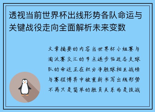 透视当前世界杯出线形势各队命运与关键战役走向全面解析未来变数