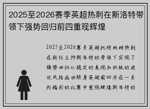 2025至2026赛季英超热刺在斯洛特带领下强势回归前四重现辉煌