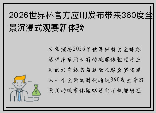 2026世界杯官方应用发布带来360度全景沉浸式观赛新体验