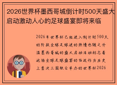 2026世界杯墨西哥城倒计时500天盛大启动激动人心的足球盛宴即将来临