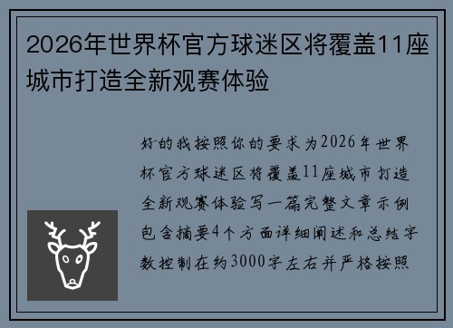 2026年世界杯官方球迷区将覆盖11座城市打造全新观赛体验