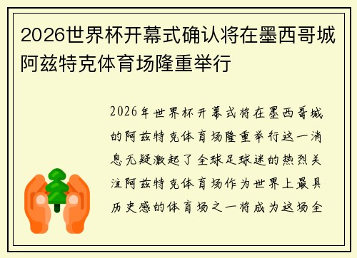 2026世界杯开幕式确认将在墨西哥城阿兹特克体育场隆重举行