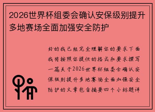 2026世界杯组委会确认安保级别提升多地赛场全面加强安全防护 2026世界杯组委会确认安保级别提升多地赛场全面加强安全防护