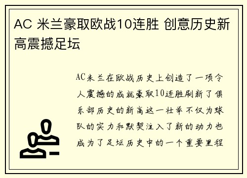 AC 米兰豪取欧战10连胜 创意历史新高震撼足坛