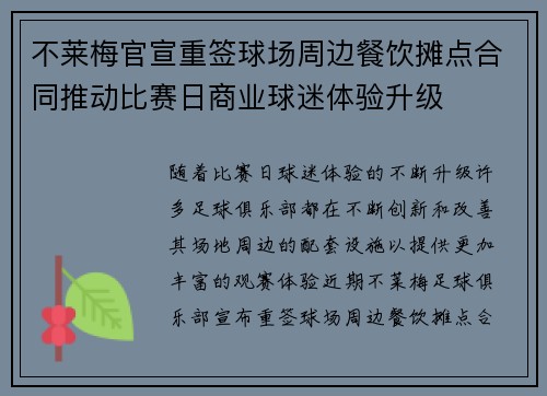 不莱梅官宣重签球场周边餐饮摊点合同推动比赛日商业球迷体验升级