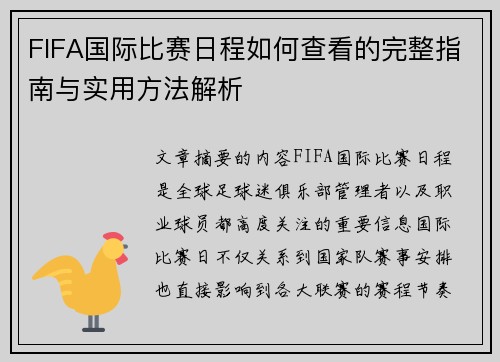 FIFA国际比赛日程如何查看的完整指南与实用方法解析