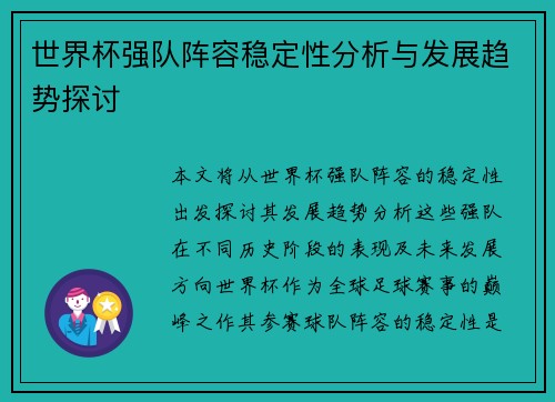 世界杯强队阵容稳定性分析与发展趋势探讨