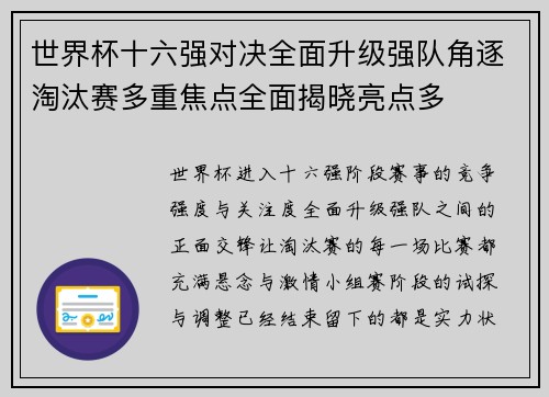 世界杯十六强对决全面升级强队角逐淘汰赛多重焦点全面揭晓亮点多