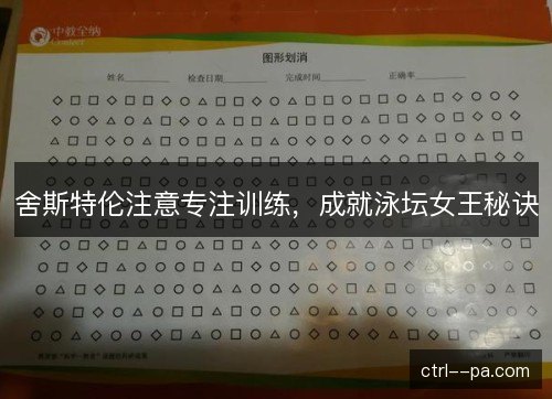 舍斯特伦注意专注训练，成就泳坛女王秘诀