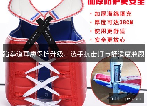 跆拳道耳廓保护升级，选手抗击打与舒适度兼顾